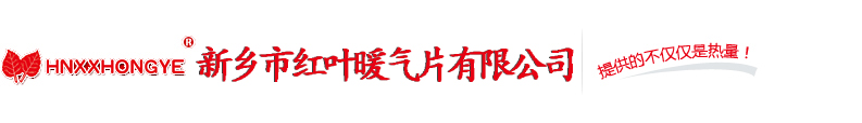 新鄉暖氣片_新鄉市看片网页入口暖氣片有限公司